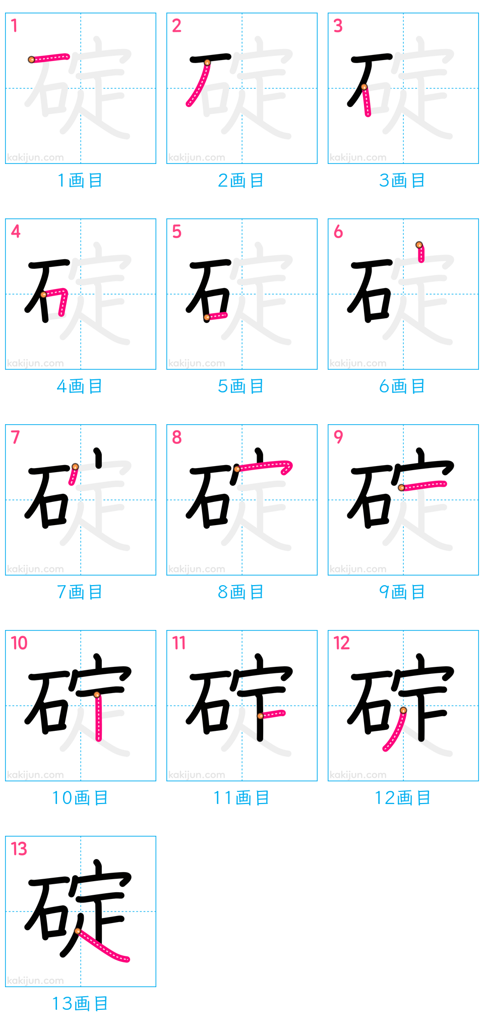 「碇」の書き順（画数）