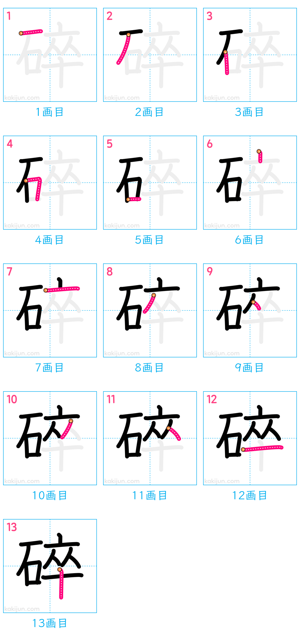 「碎」の書き順（画数）