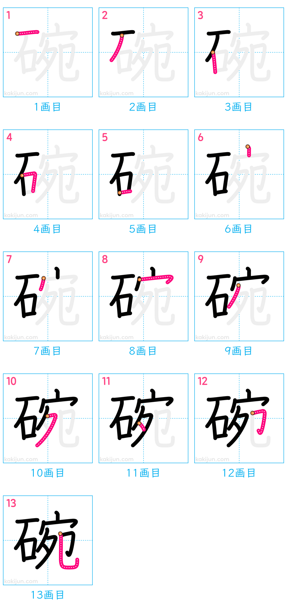 「碗」の書き順（画数）