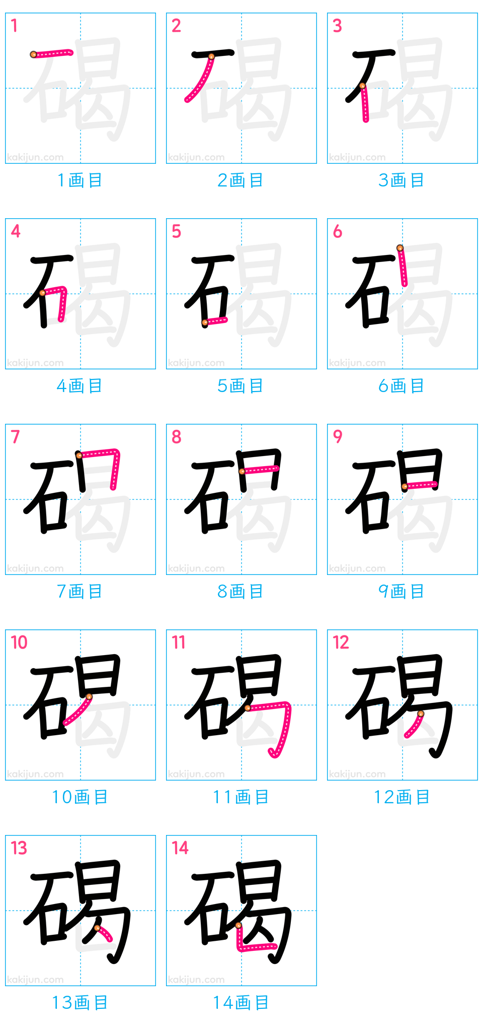 「碣」の書き順（画数）