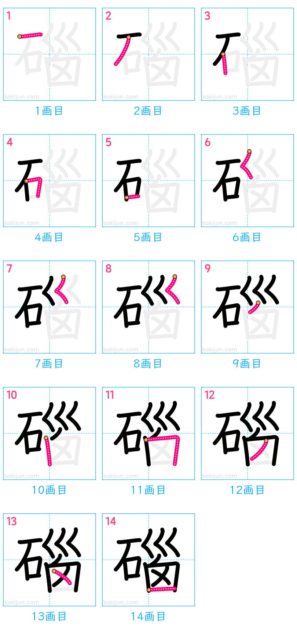 「碯」の書き順（画数）