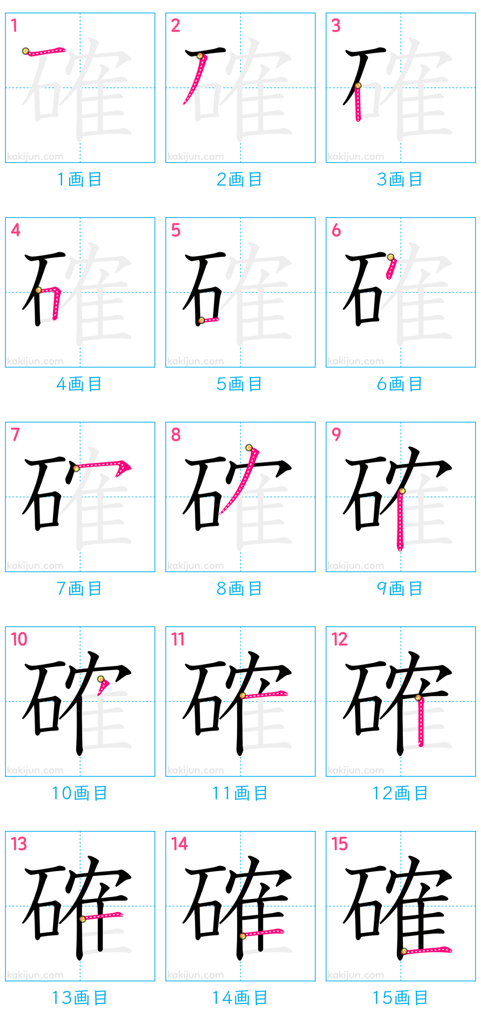 「確」の書き順（画数）