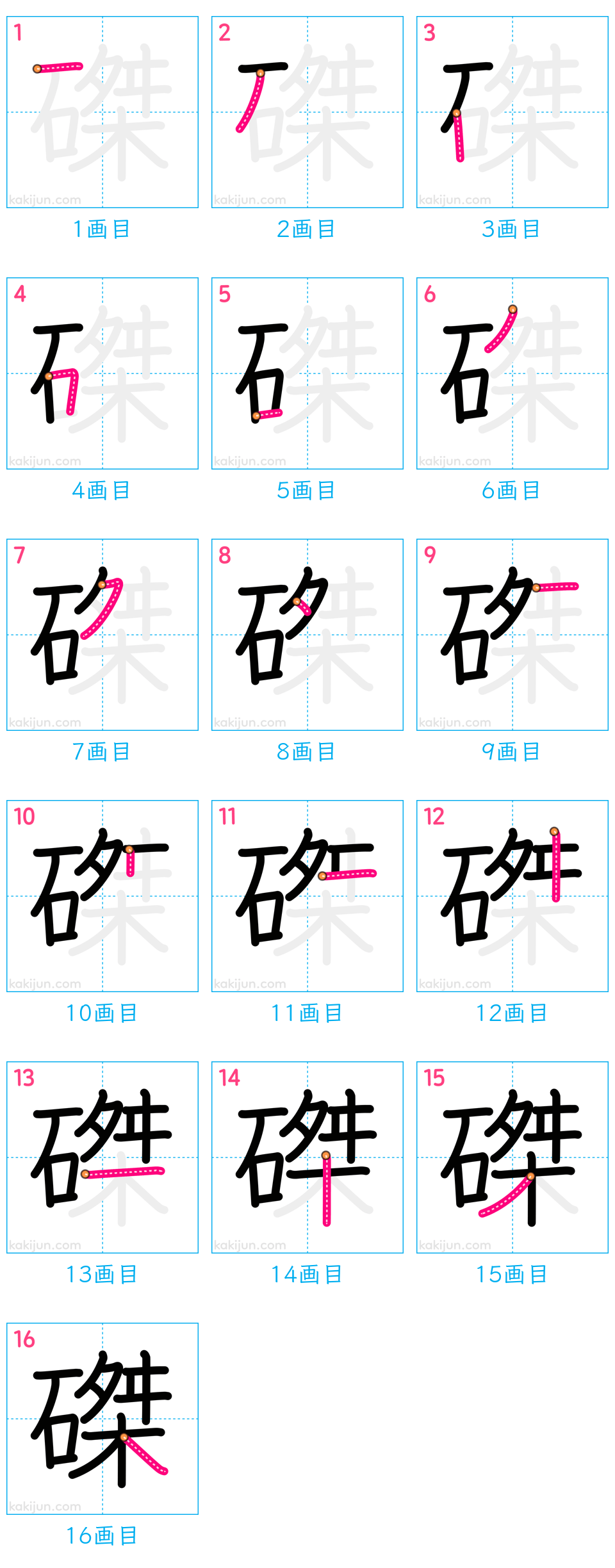 「磔」の書き順（画数）