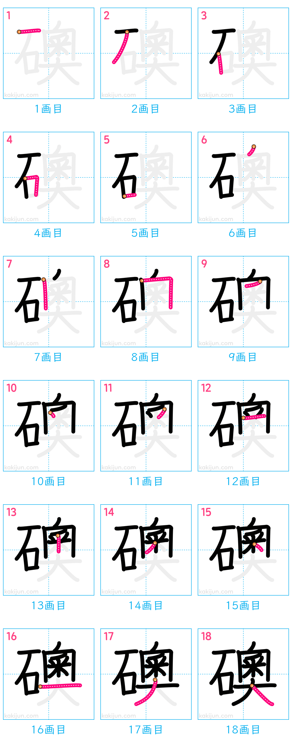 「礇」の書き順（画数）