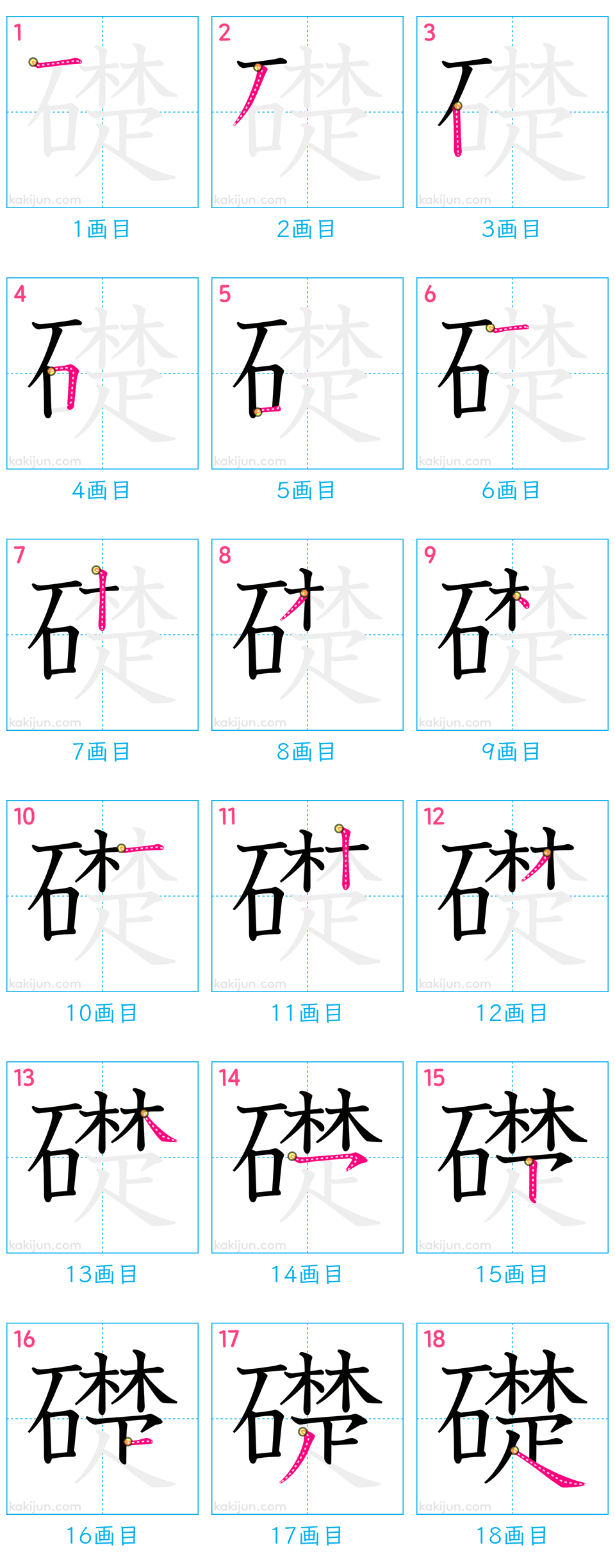 「礎」の書き順（画数）