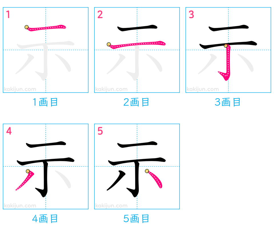 「示」の書き順（画数）