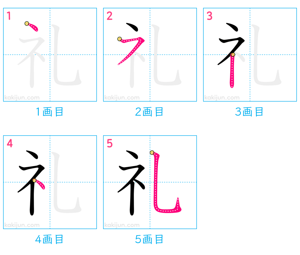 「礼」の書き順（画数）