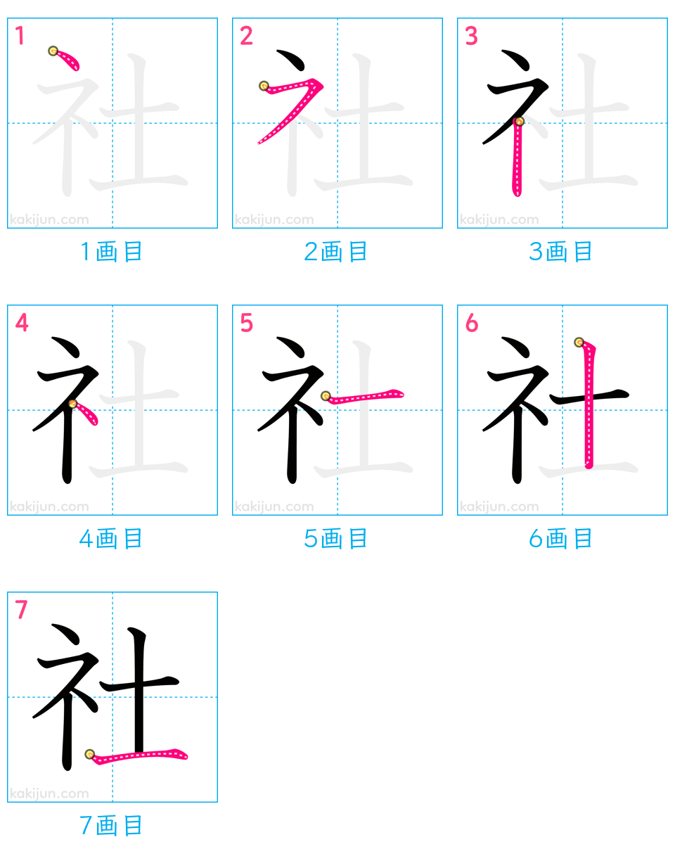 「社」の書き順（画数）