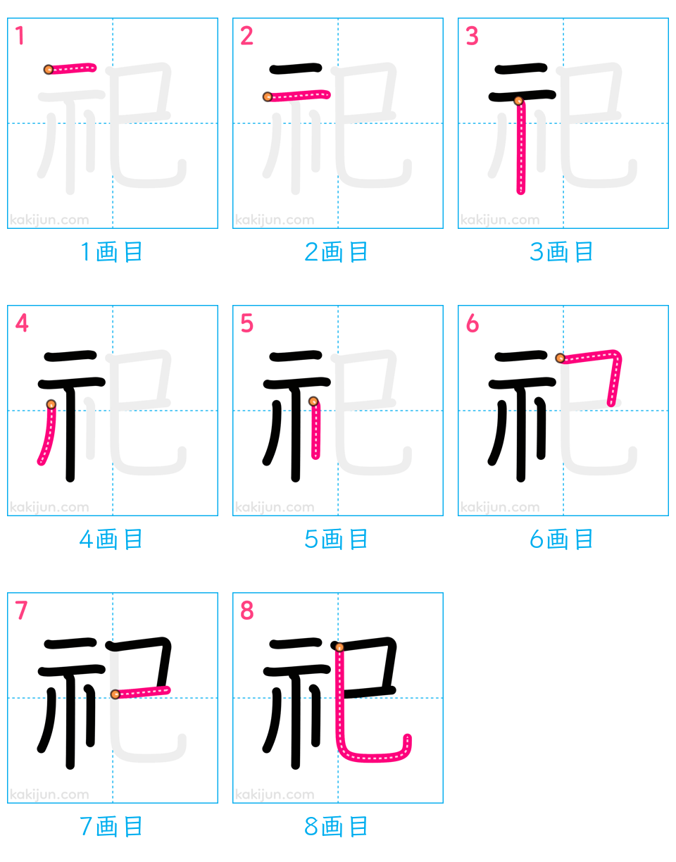 「祀」の書き順（画数）