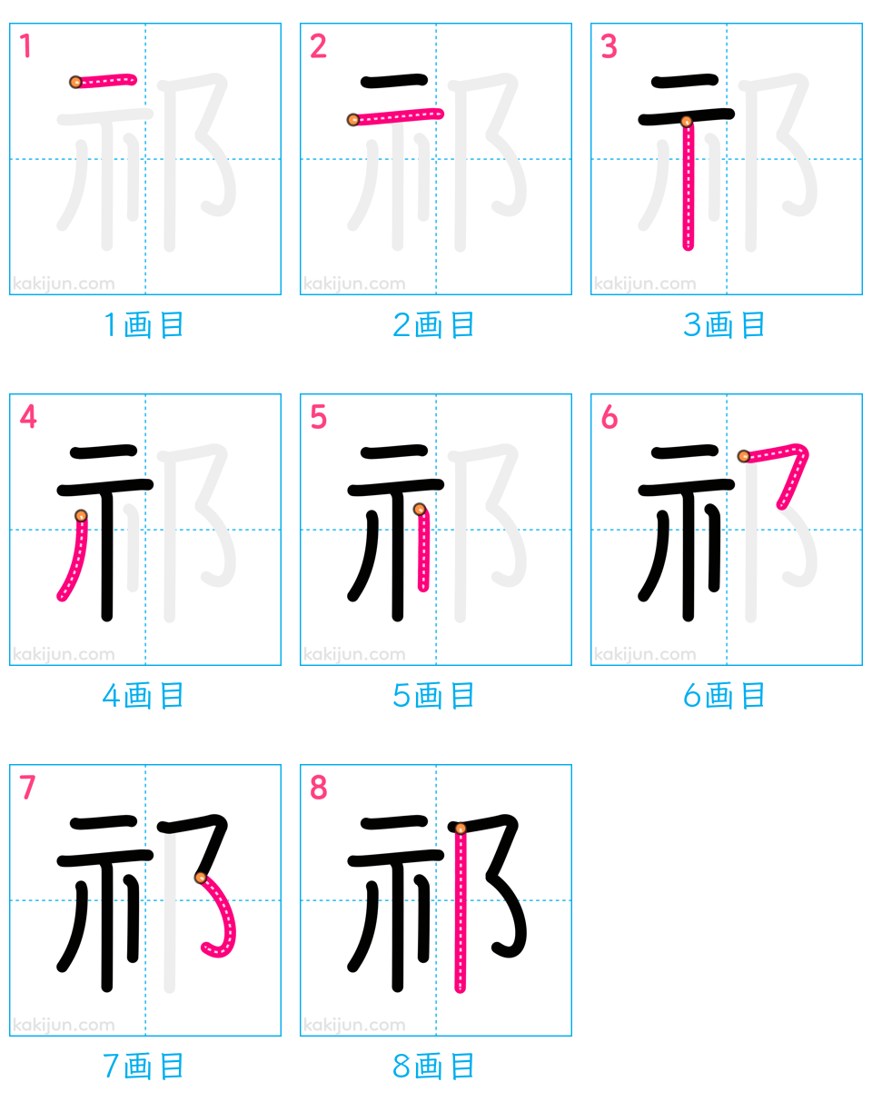 「祁」の書き順（画数）