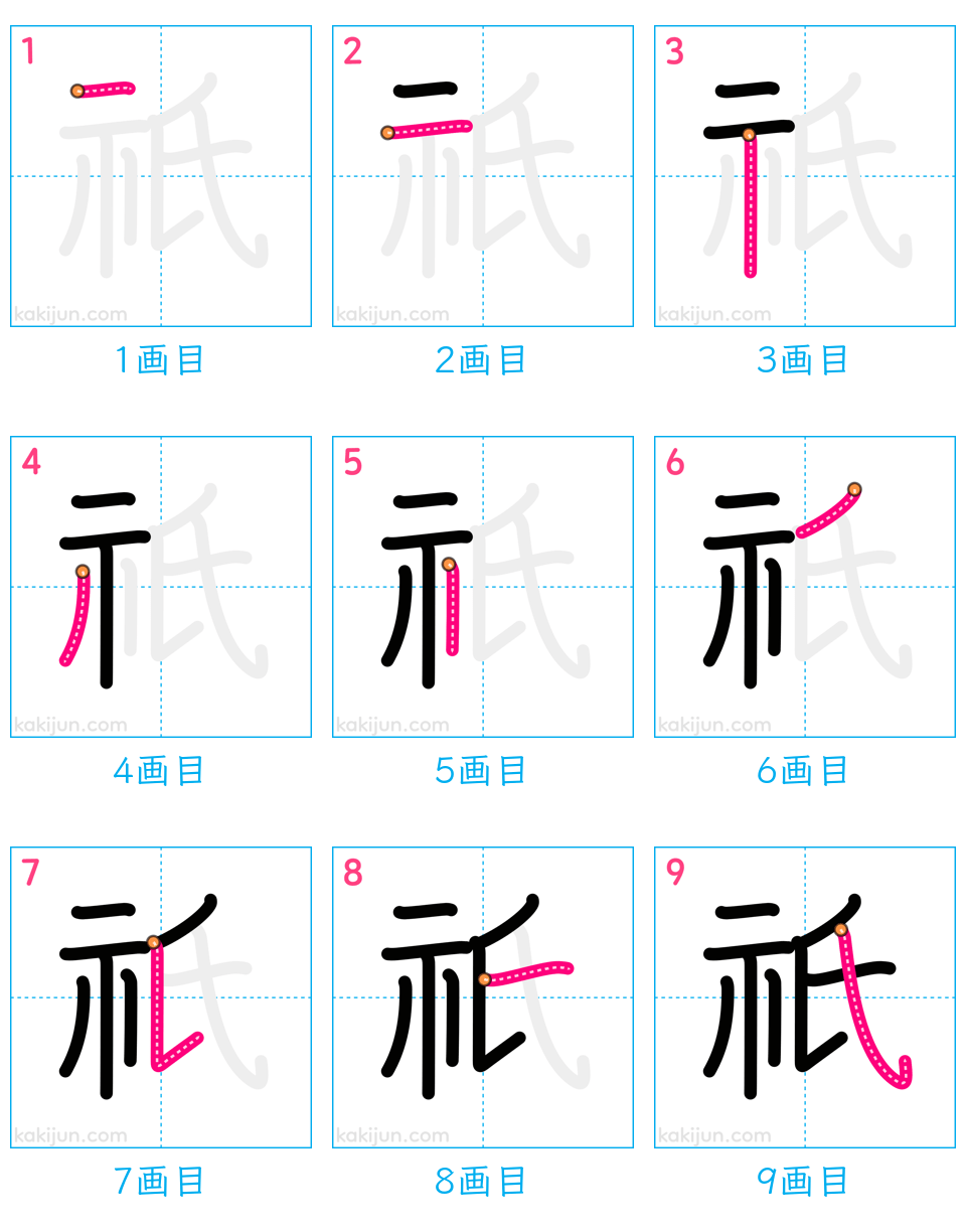 「祇」の書き順（画数）