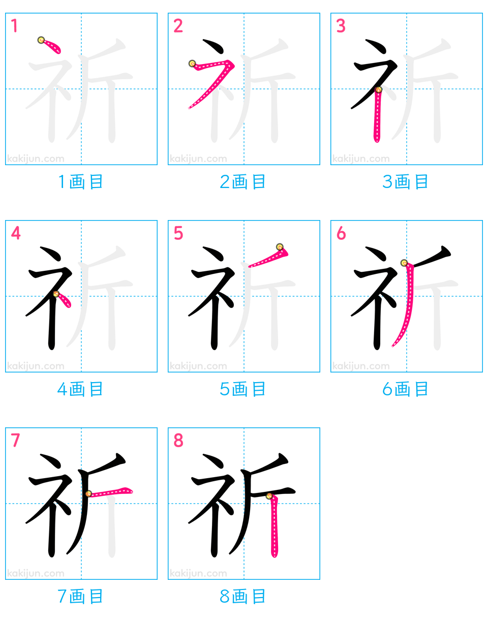 「祈」の書き順（画数）