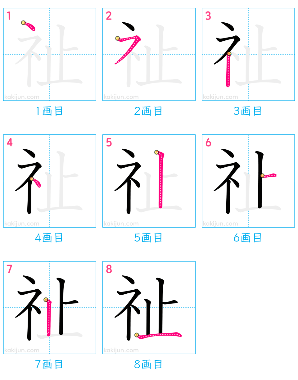 「祉」の書き順（画数）