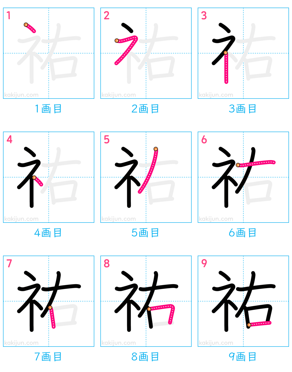 「祐」の書き順（画数）