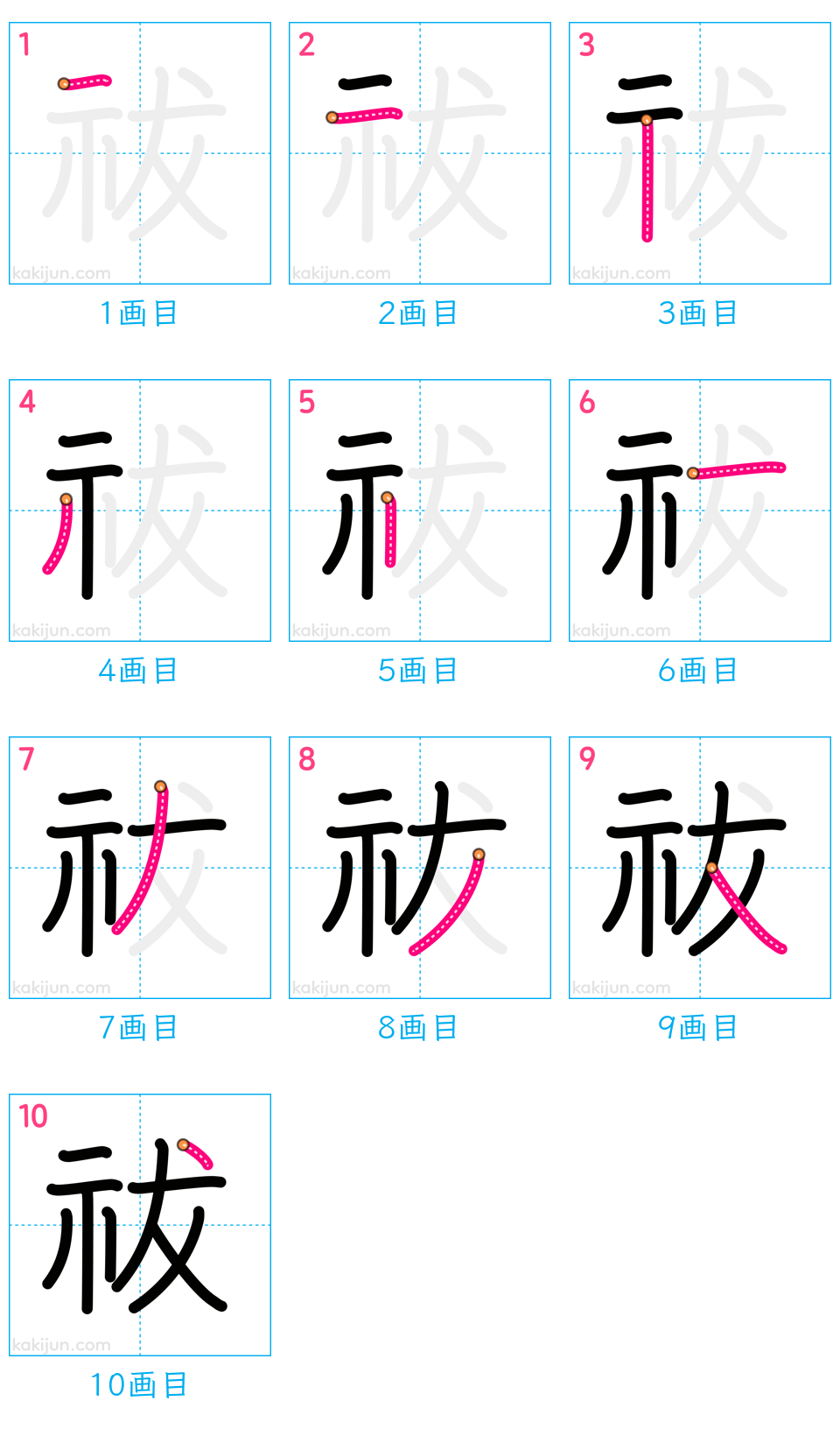 「祓」の書き順（画数）