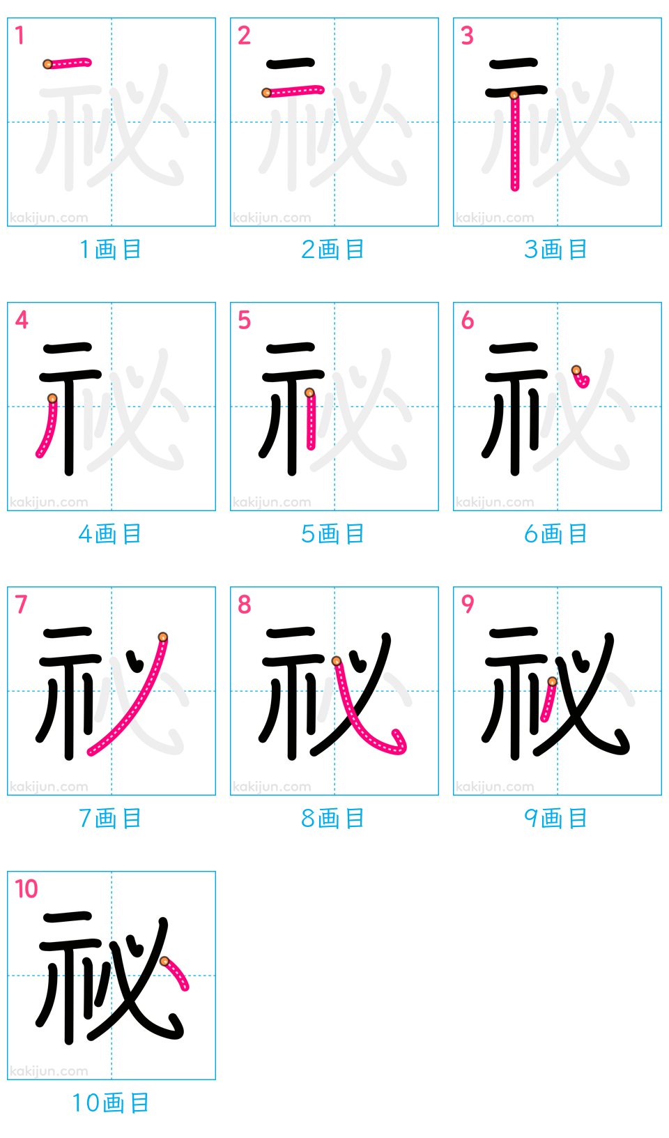 「祕」の書き順（画数）