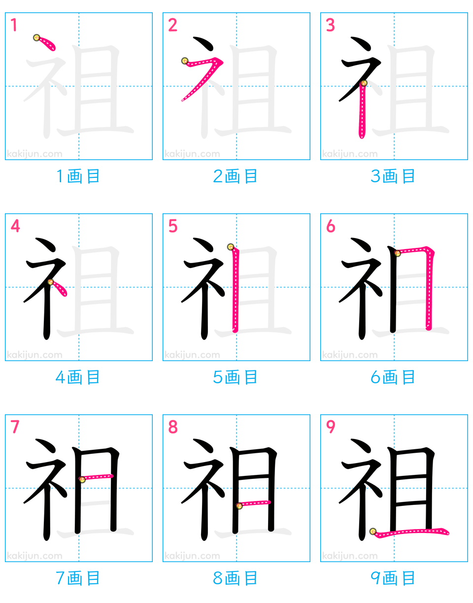 「祖」の書き順（画数）