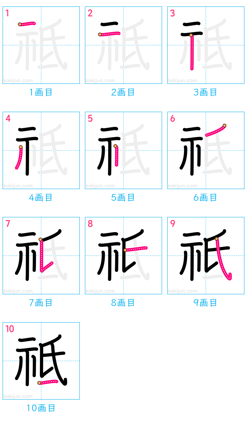 「祗」の書き順（画数）