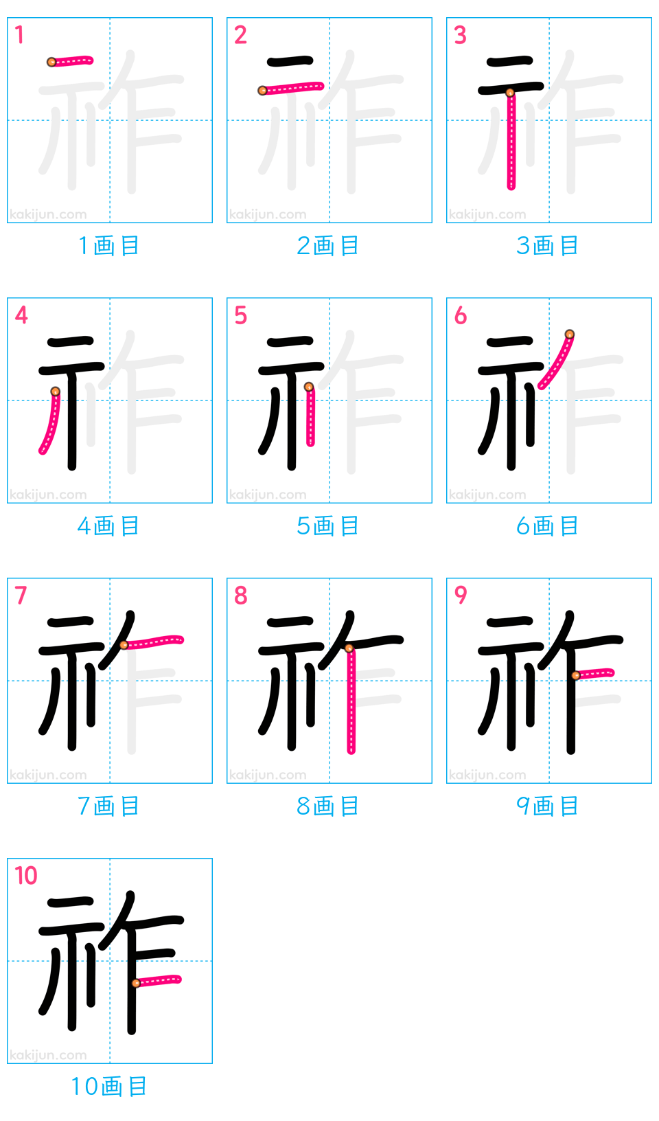 「祚」の書き順（画数）