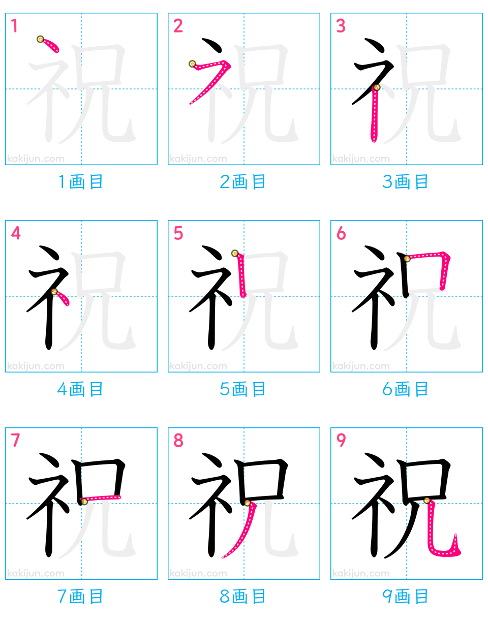 「祝」の書き順（画数）