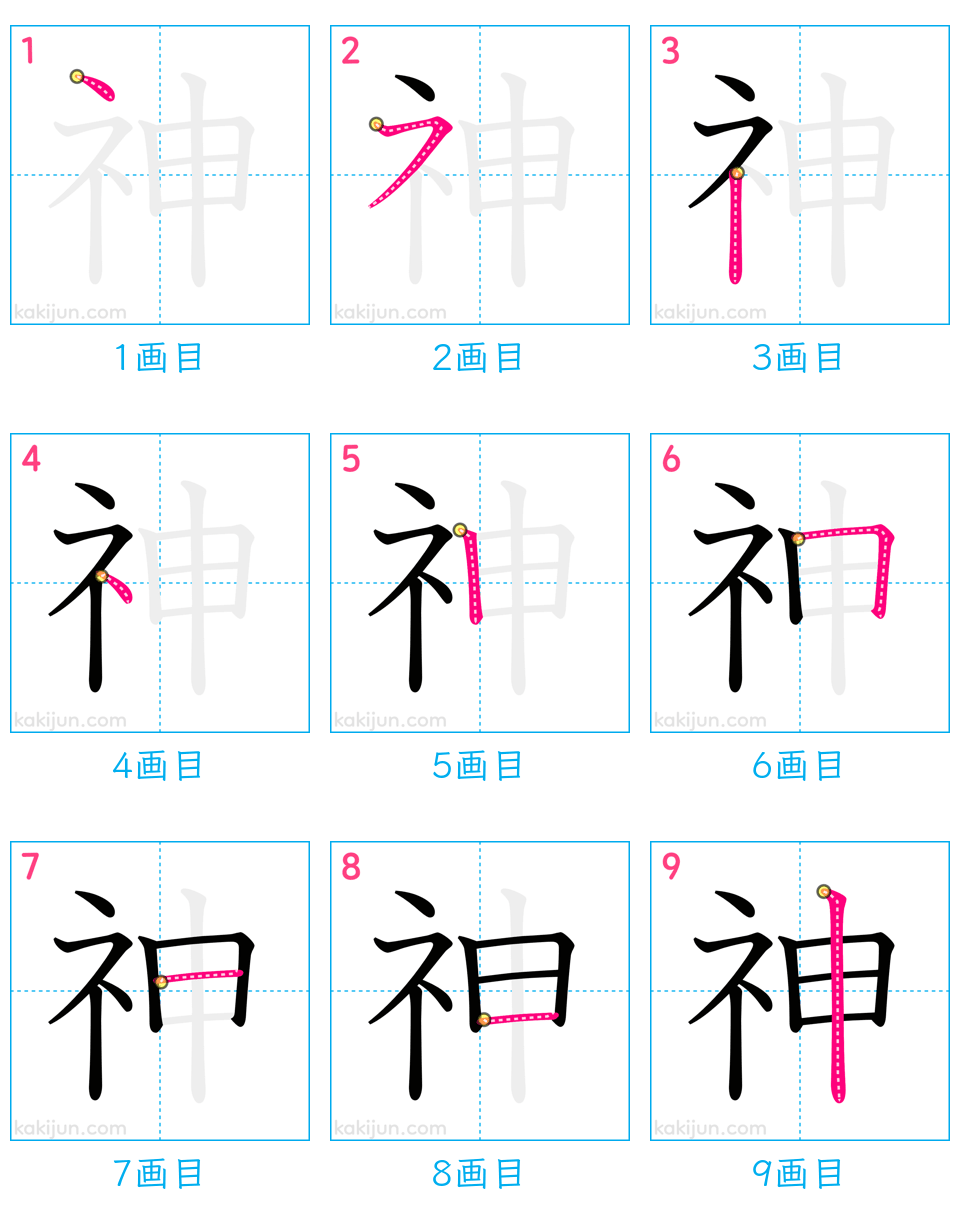 「神」の書き順（画数）