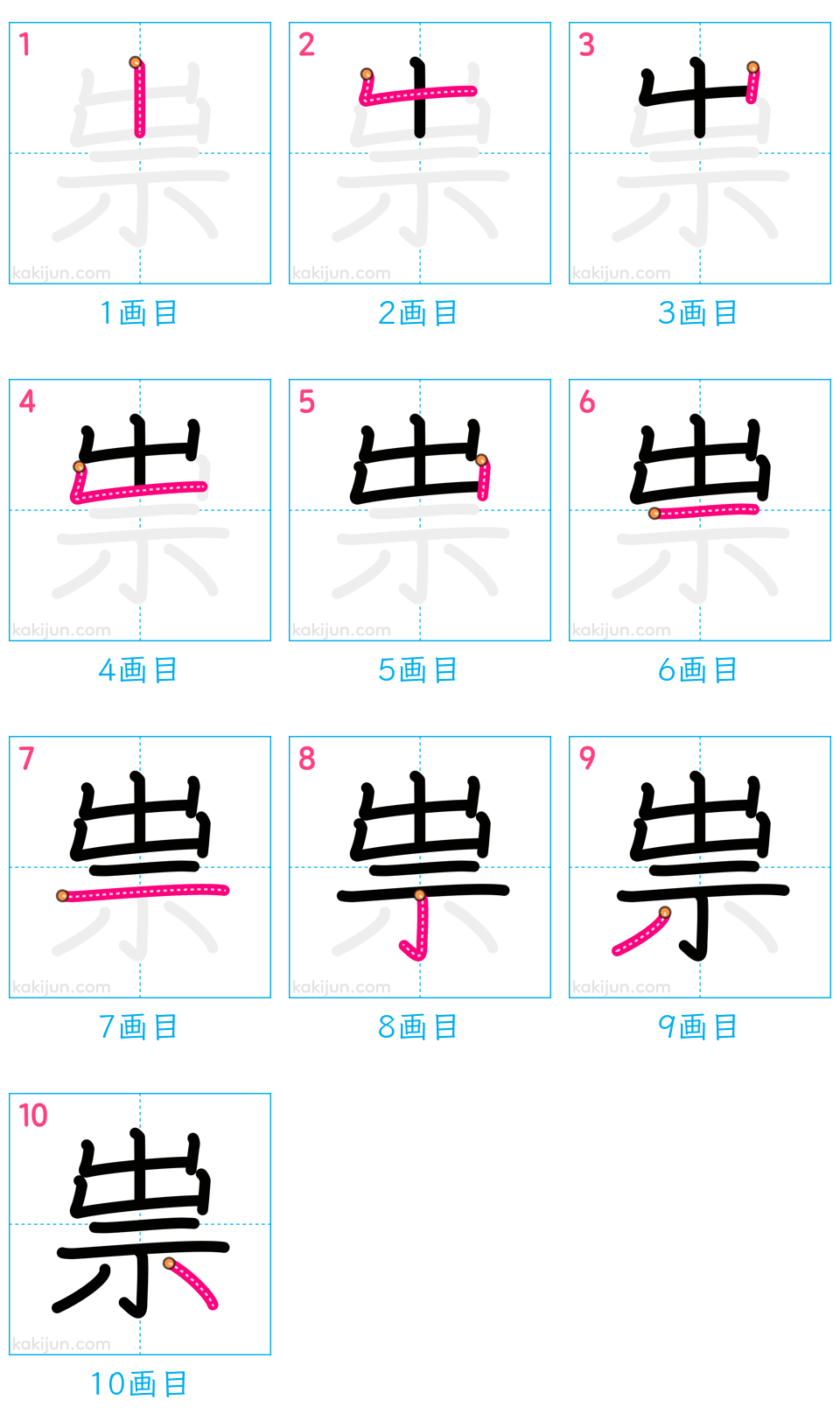 「祟」の書き順（画数）