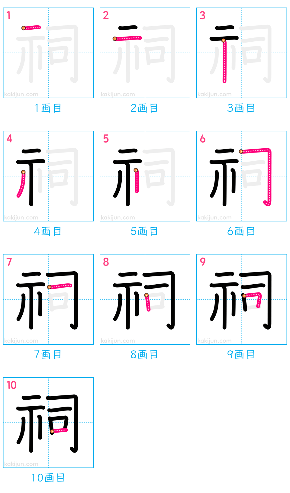 「祠」の書き順（画数）