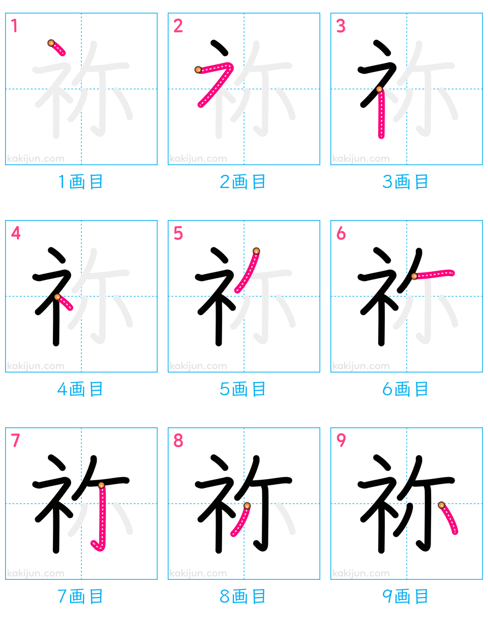 「祢」の書き順（画数）