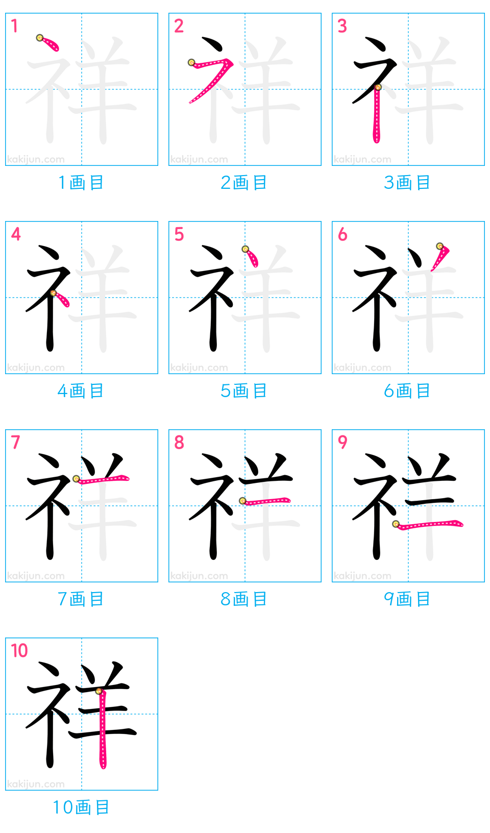 「祥」の書き順（画数）