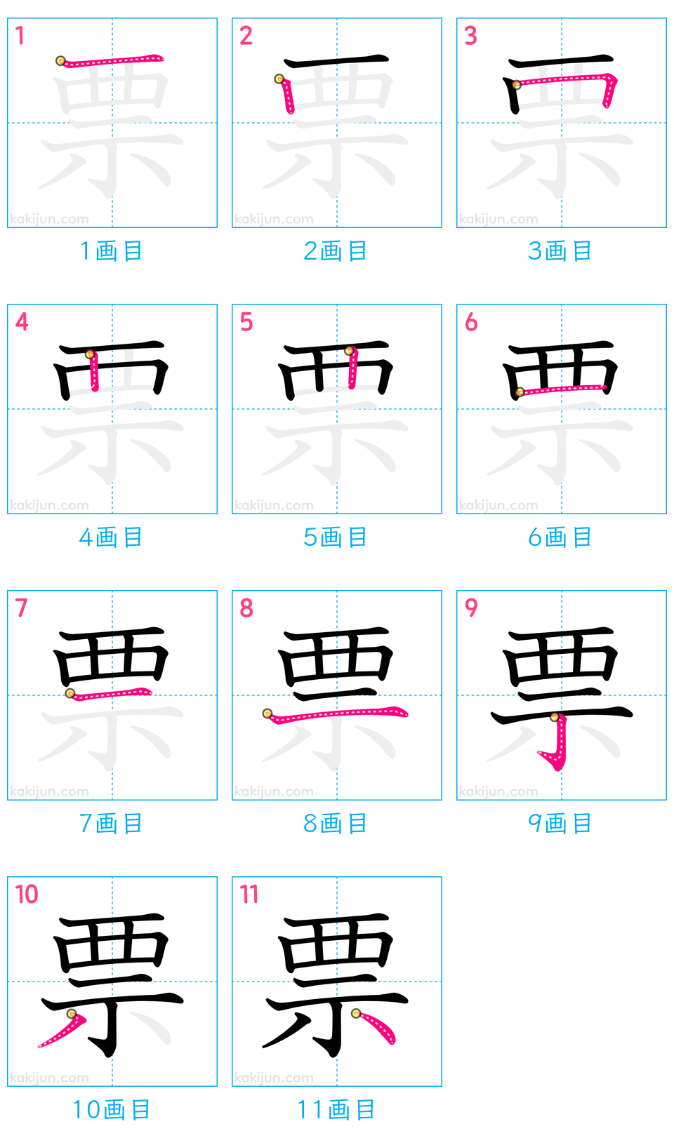 「票」の書き順（画数）