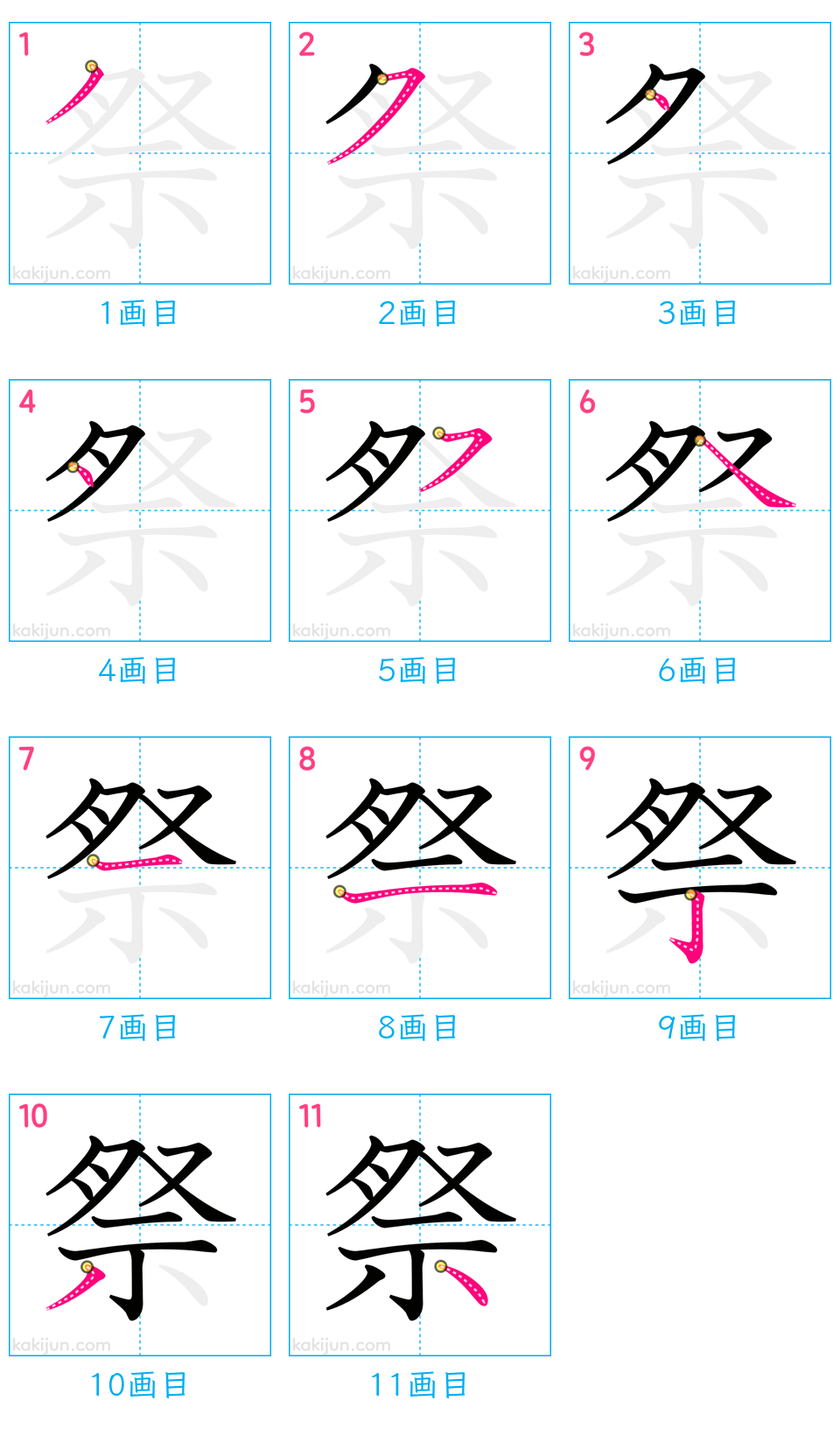 「祭」の書き順（画数）