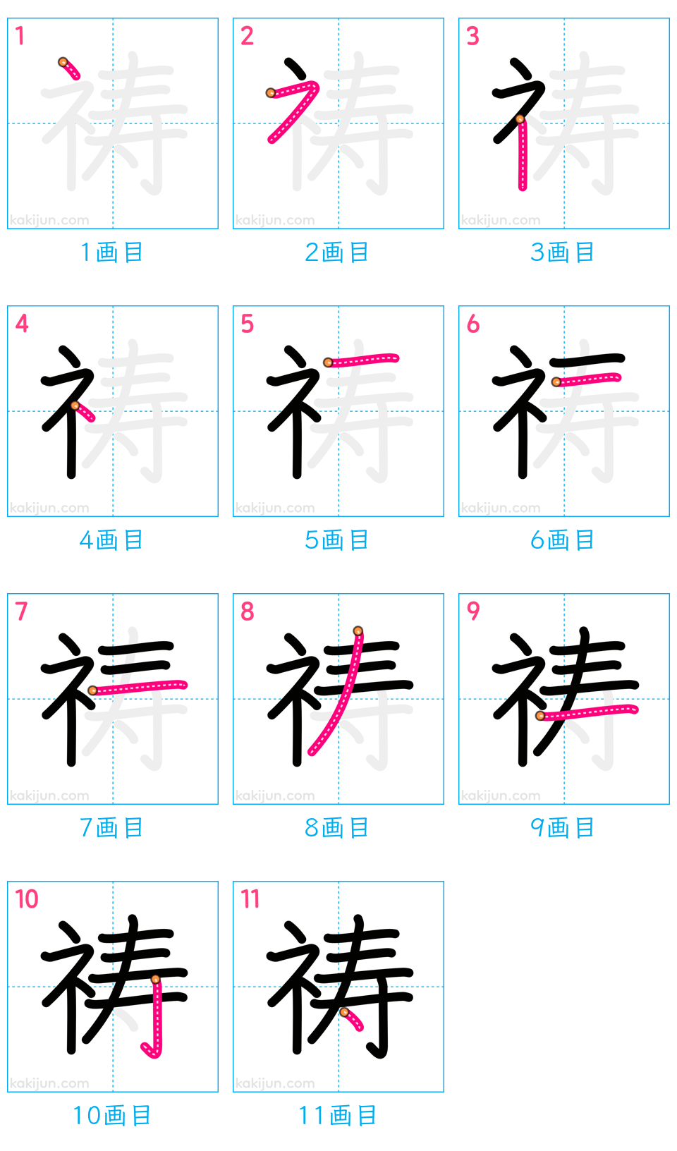 「祷」の書き順（画数）