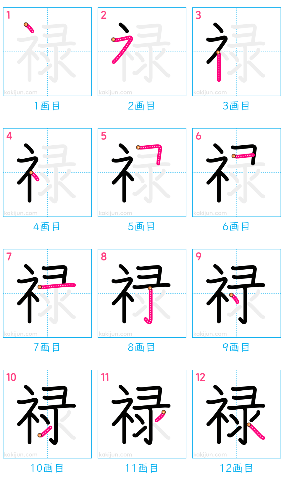 「禄」の書き順（画数）