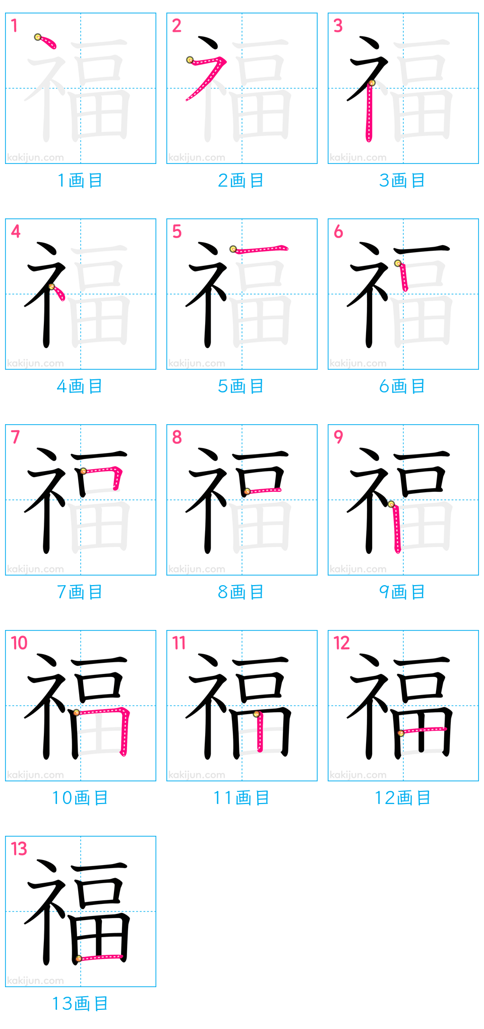 「福」の書き順（画数）