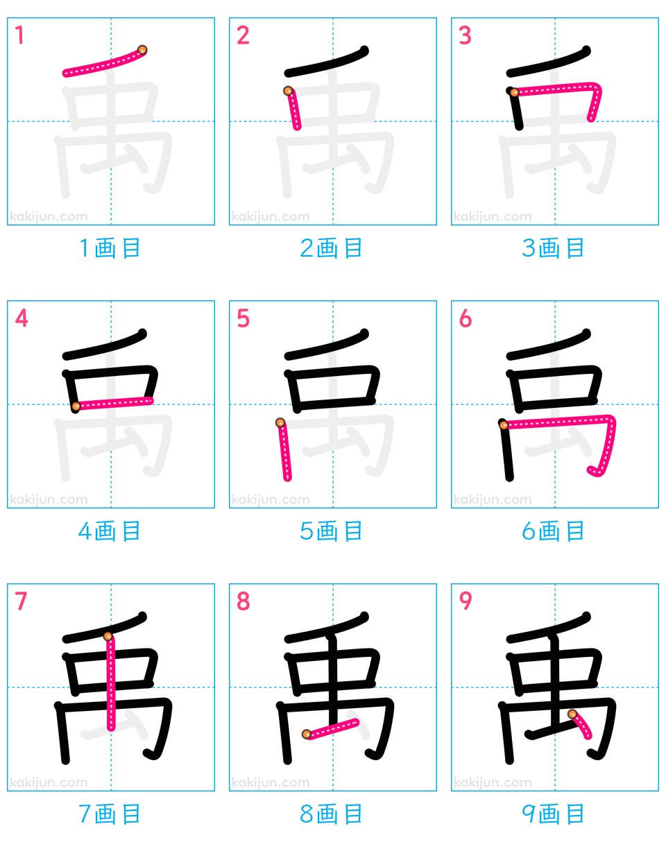 「禹」の書き順（画数）