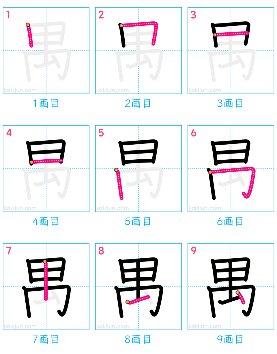 「禺」の書き順（画数）