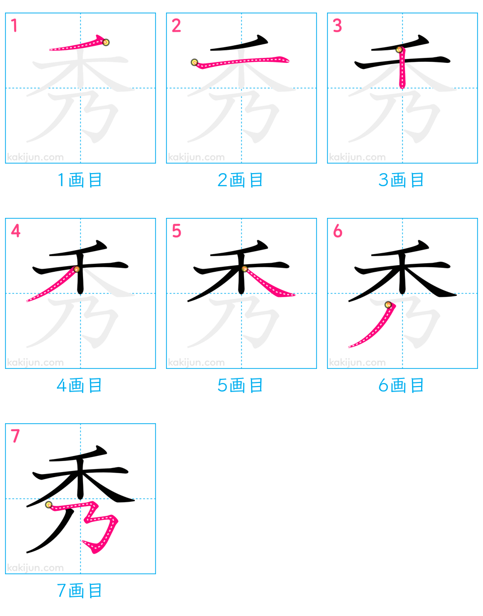 「秀」の書き順（画数）