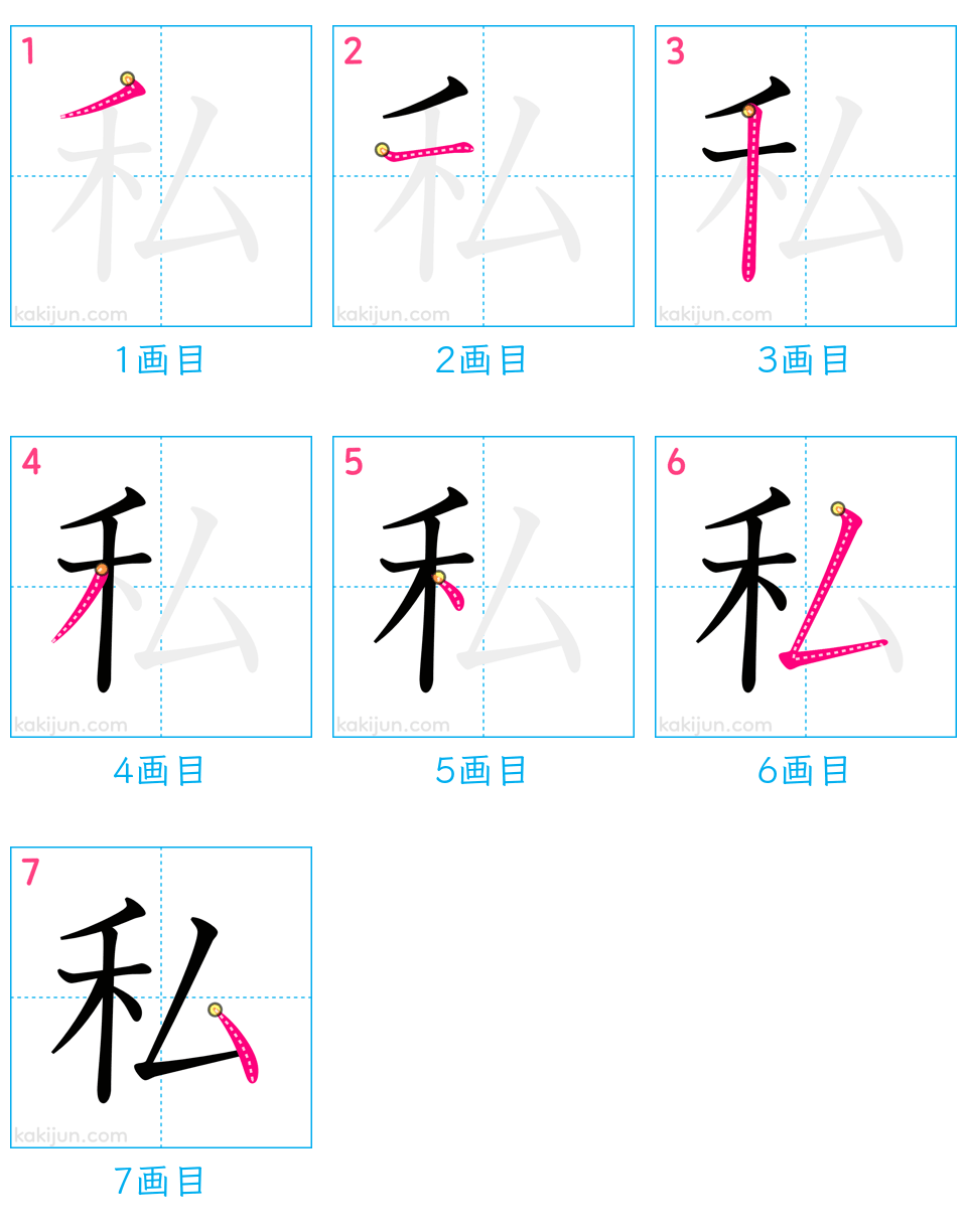 「私」の書き順（画数）