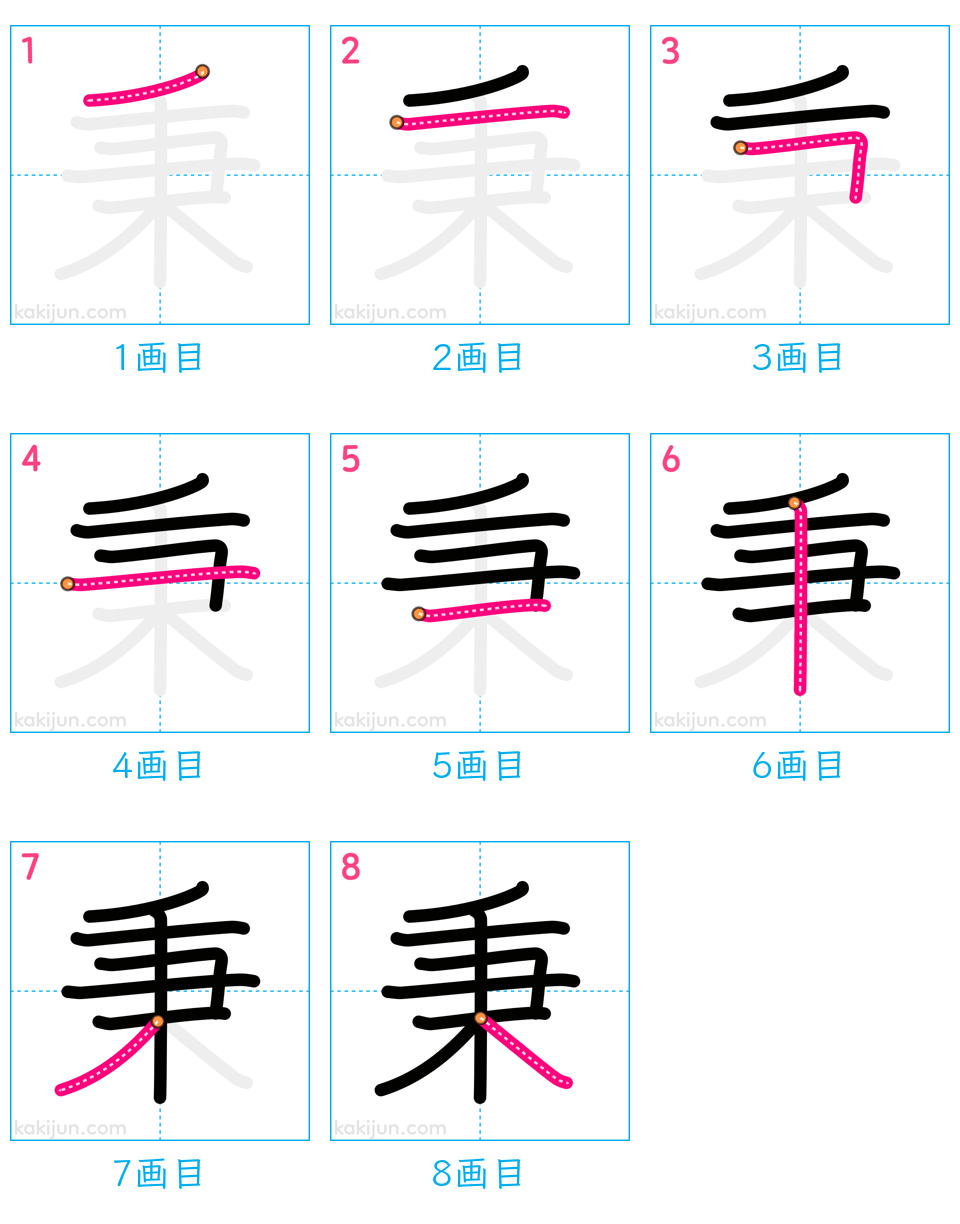 「秉」の書き順（画数）