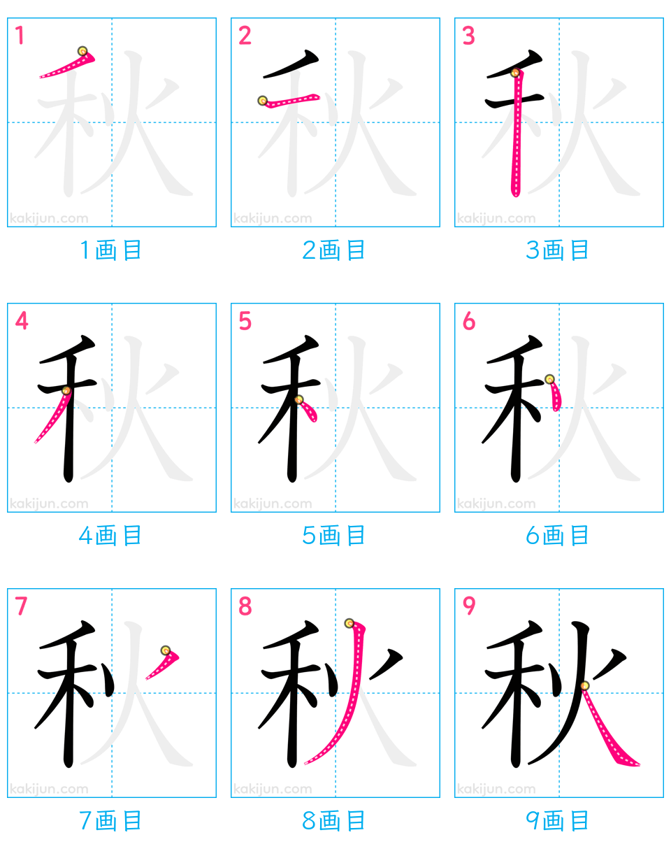 「秋」の書き順（画数）