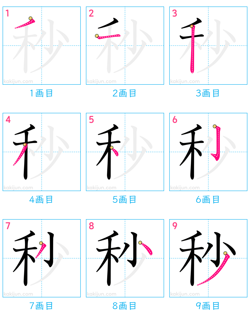 「秒」の書き順（画数）