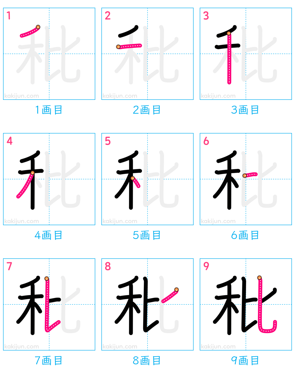 「秕」の書き順（画数）