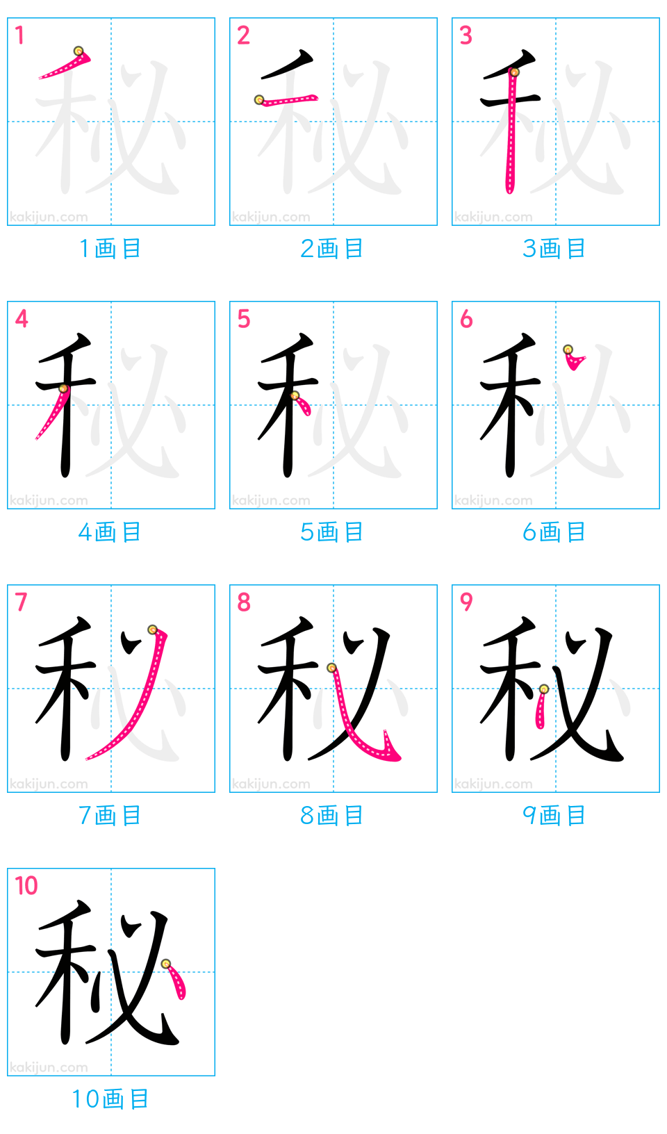 「秘」の書き順（画数）