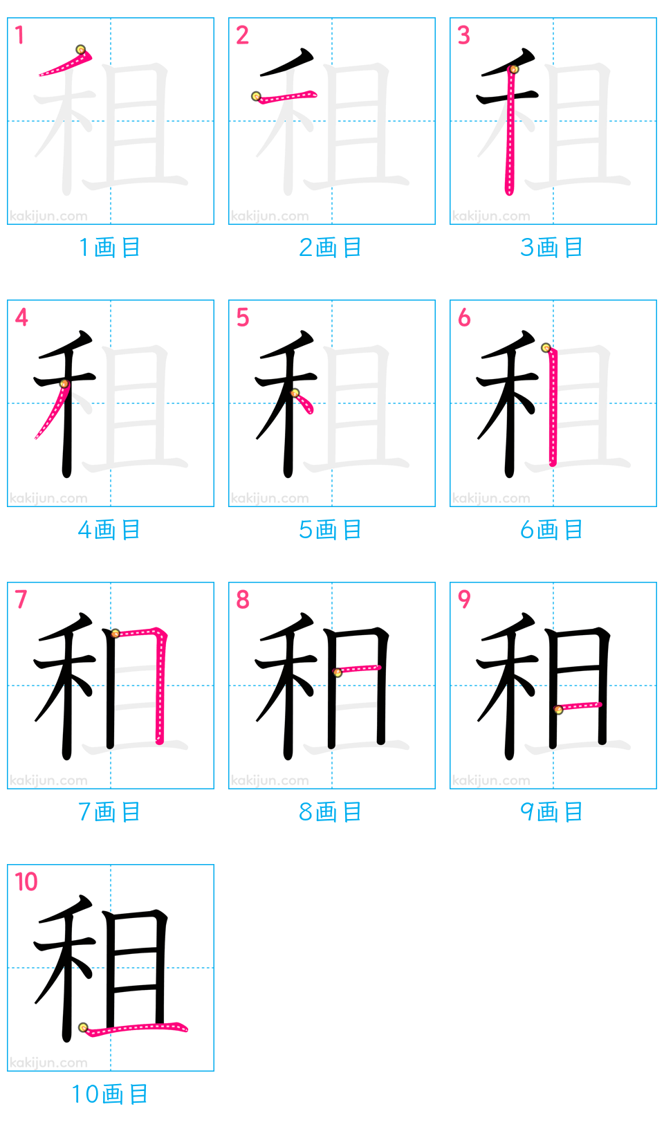 「租」の書き順（画数）