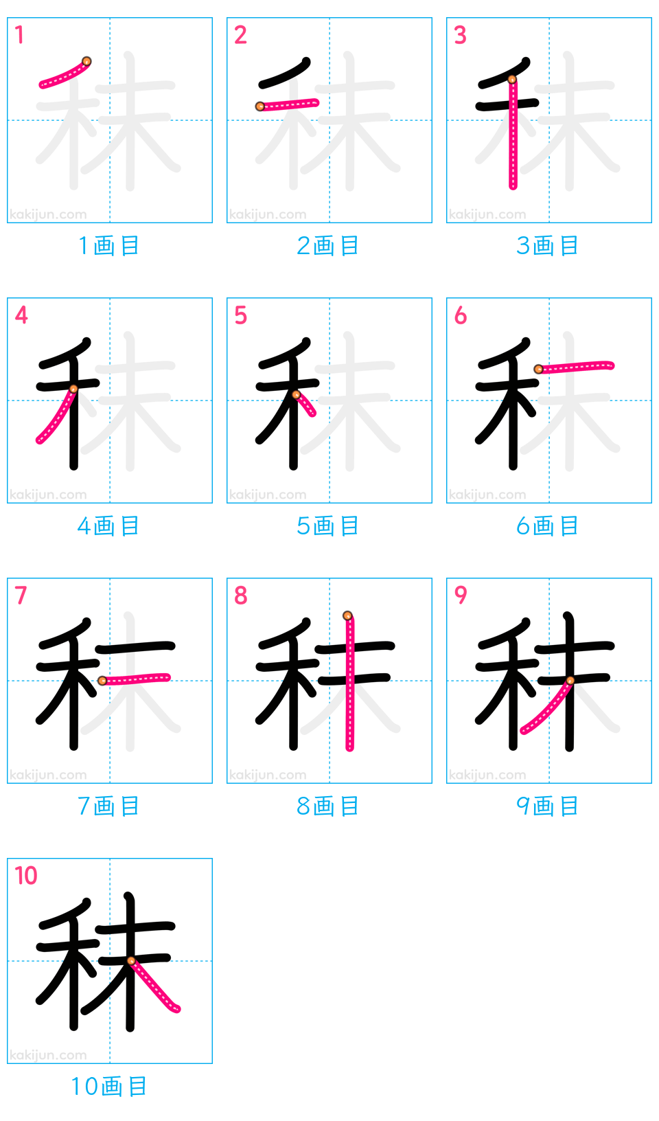 「秣」の書き順（画数）