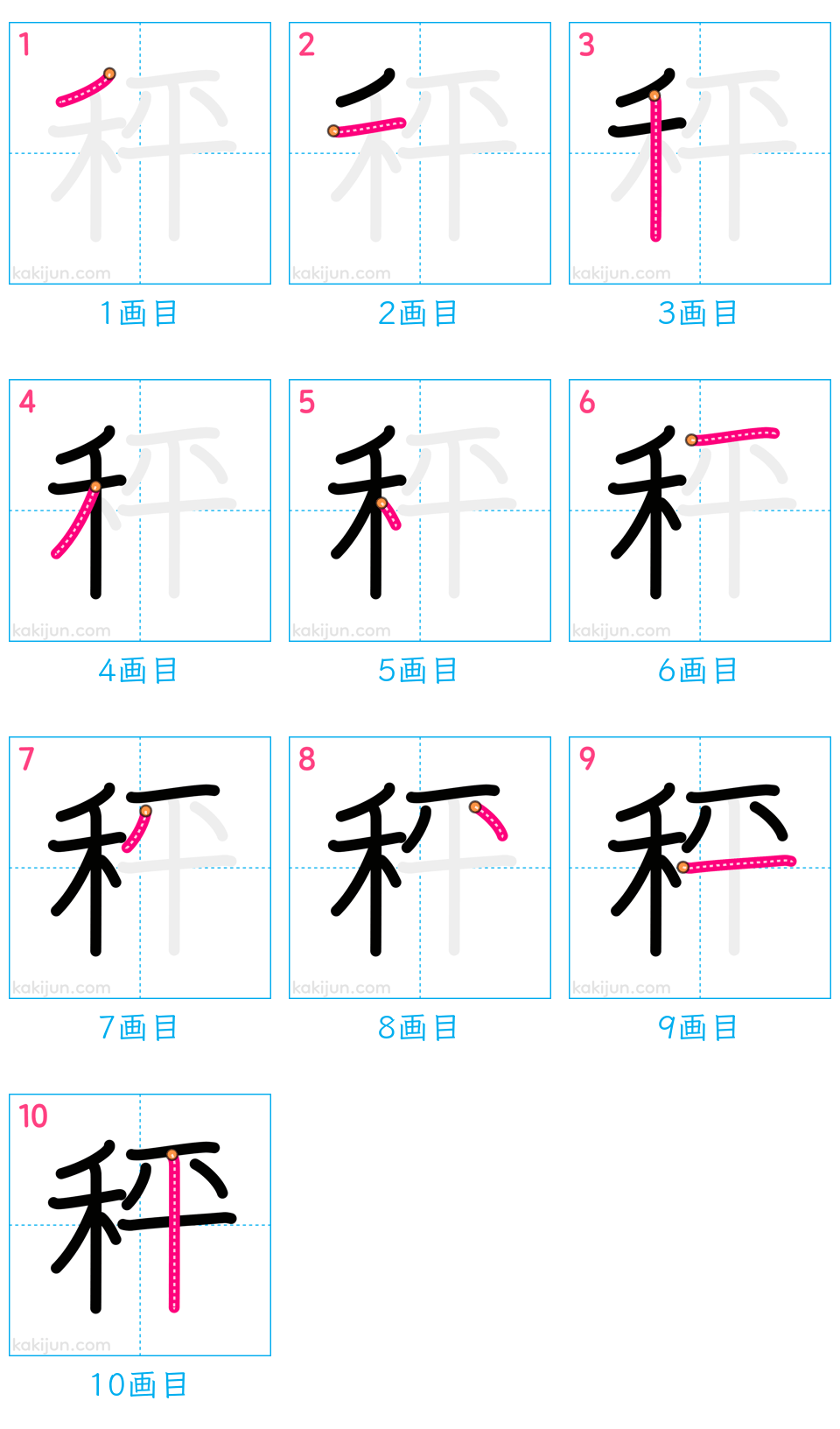 「秤」の書き順（画数）