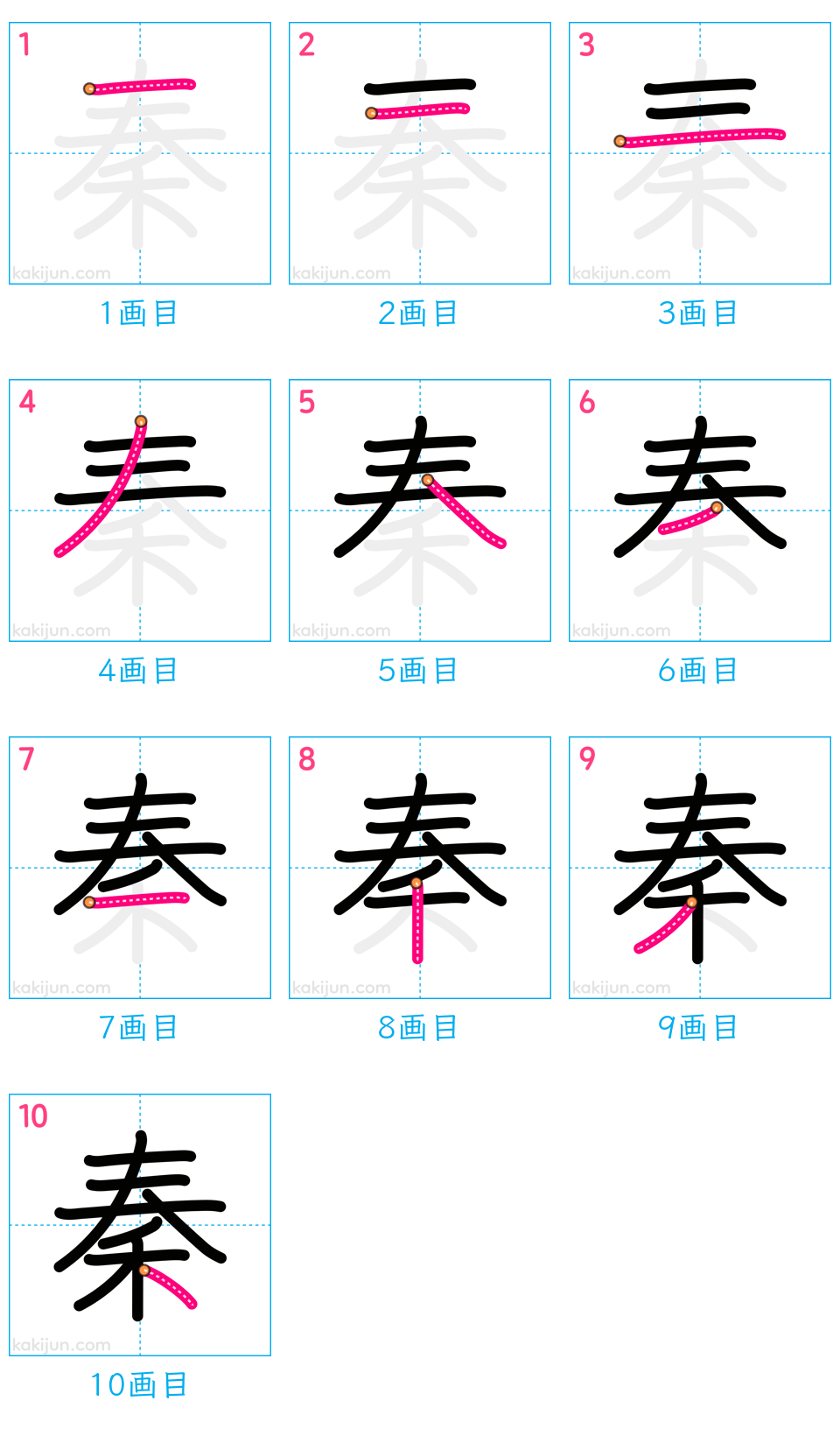 「秦」の書き順（画数）