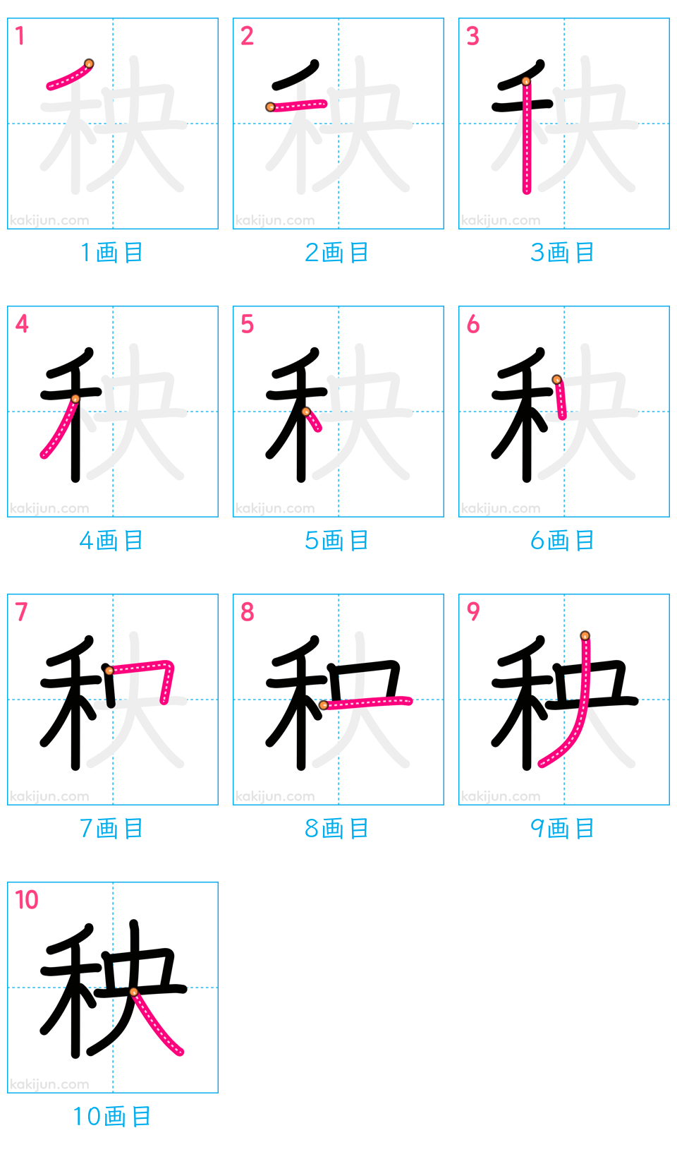 「秧」の書き順（画数）