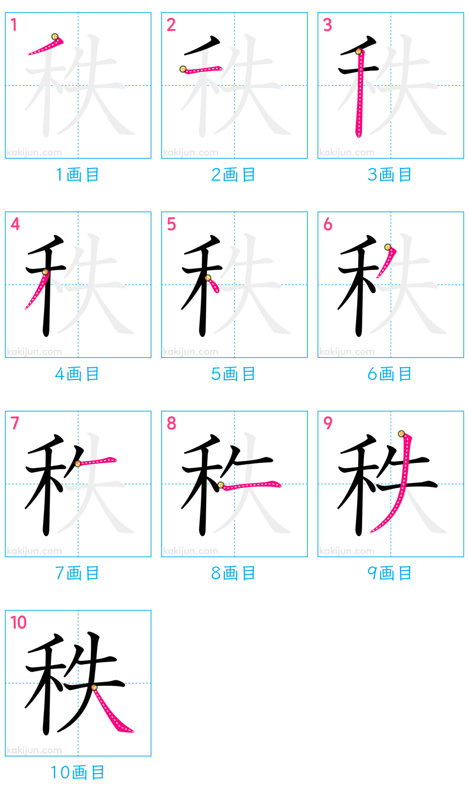 「秩」の書き順（画数）