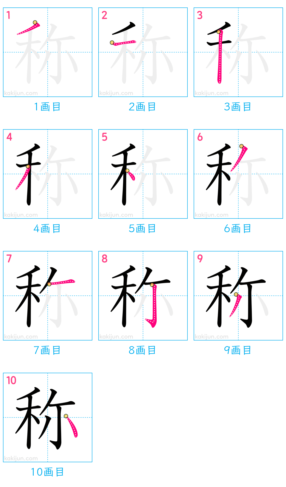 「称」の書き順（画数）